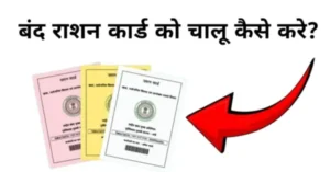 band ration card ko chalu kaise kare