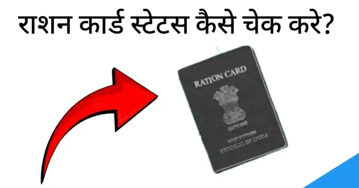 ration card status kaise check kare