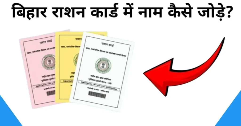 bihar ration card me name kaise jode