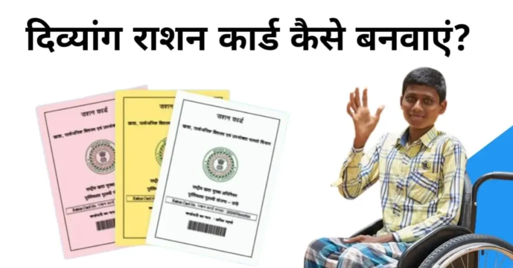 divynag ration card kaise banvayen