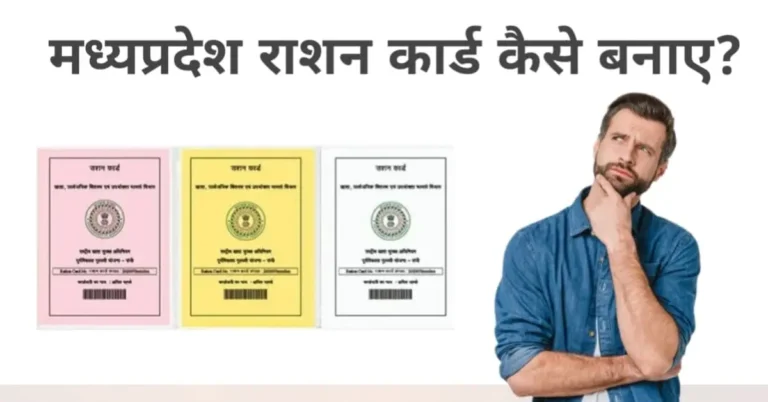 mp ration card kaise banaye