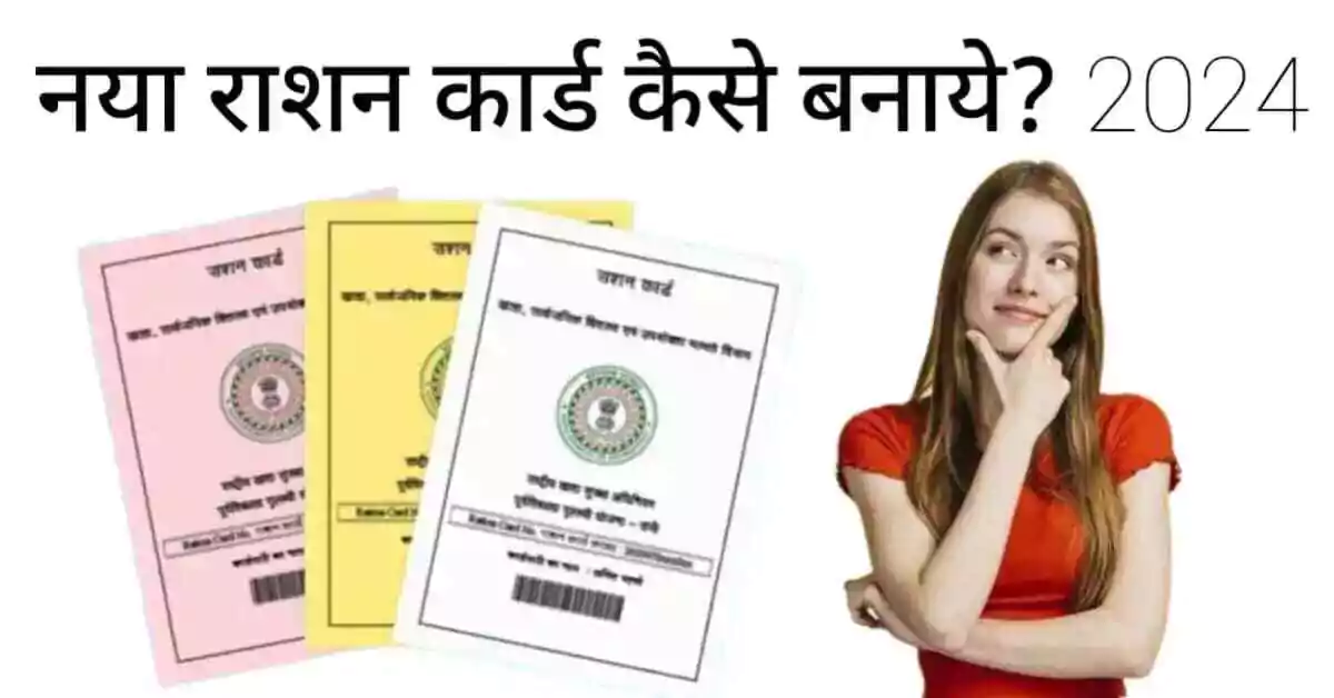 naya ration card kaise banaye