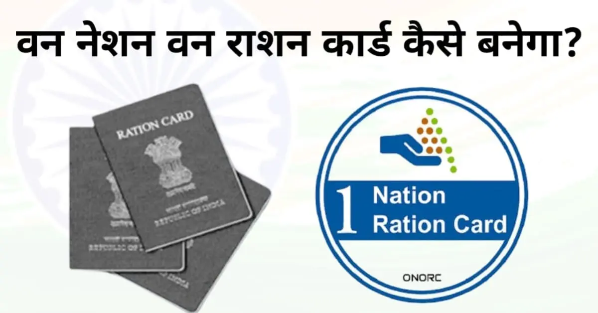 one nation one ration card kaise banega