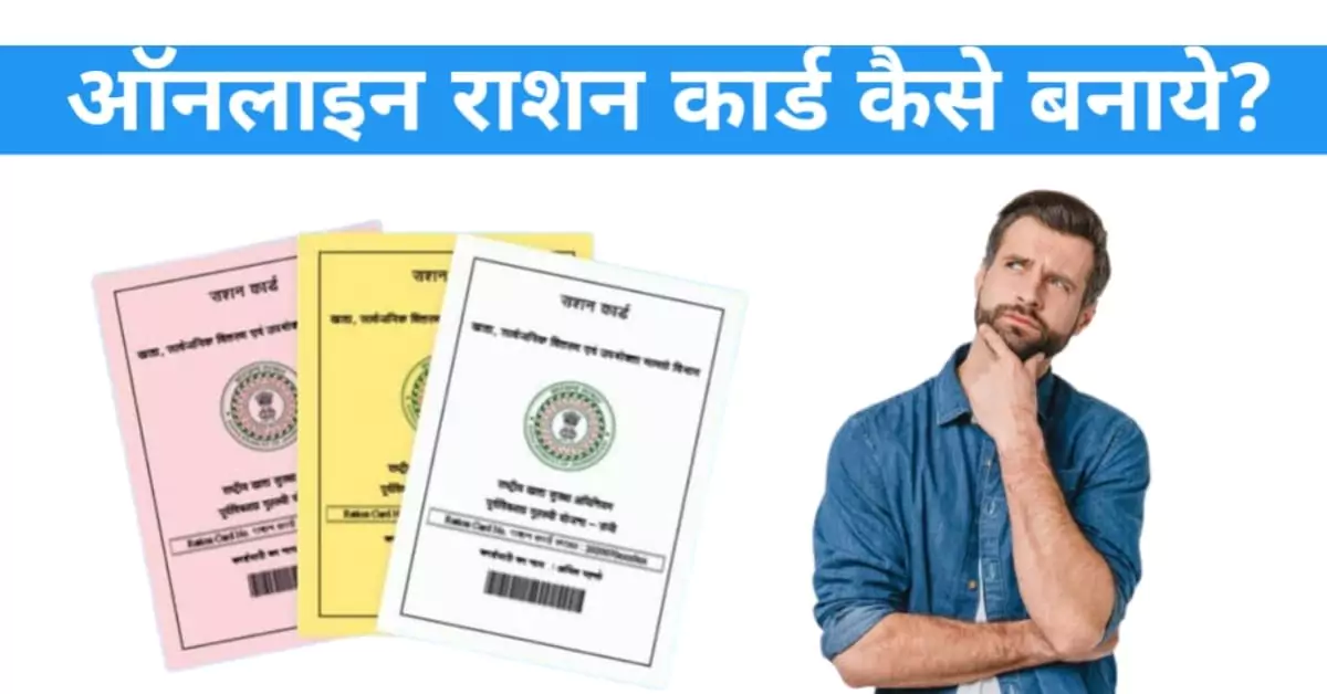 online ration card kaise banaye