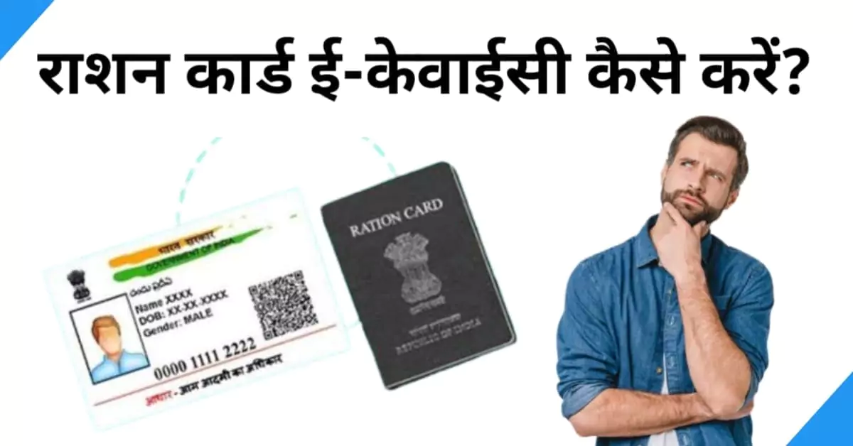 ration card ekyc kaise kare