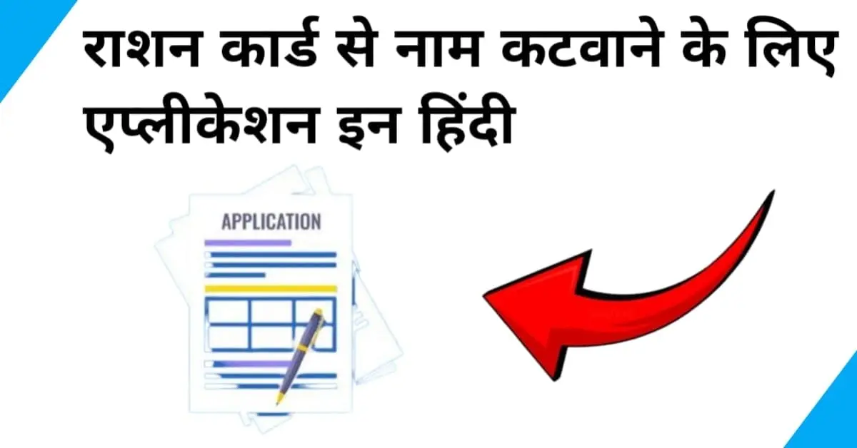 ration card se naam katwane ke liye application in hindi