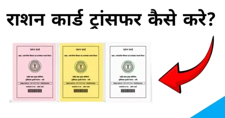 Ration card transfer kaise kare