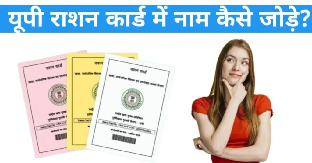 up ration card me name kaise jode