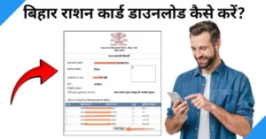 bihar ration card download