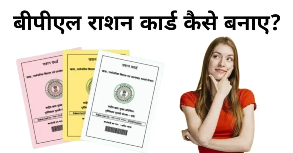 bpl ration card kaise banaye