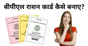 bpl ration card kaise banaye