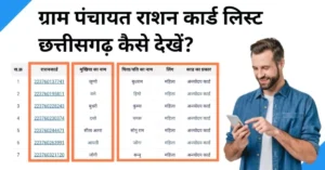 gram panchayat ration card list chhattisgarh kaise dekhe