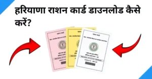 haryana ration card download kaise kare