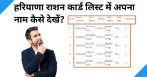 haryana ration card list me apna naam kaise dekhe