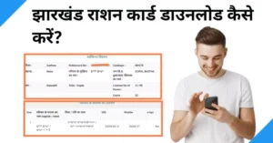 jharkhand ration card download kaise kare