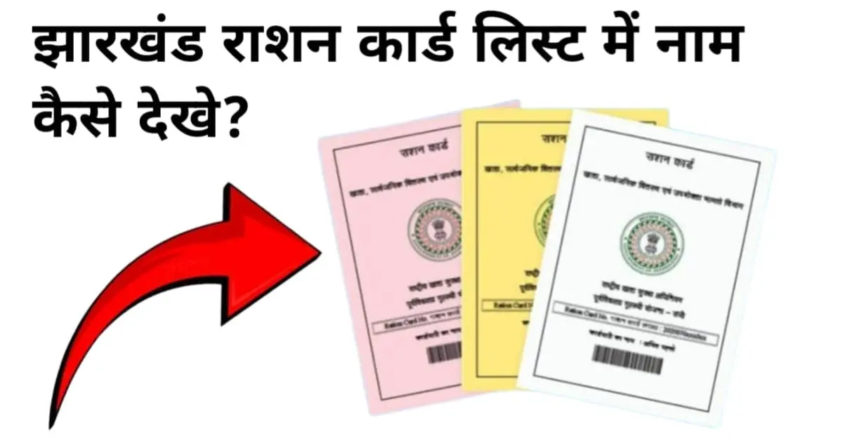 jharkhand ration card list