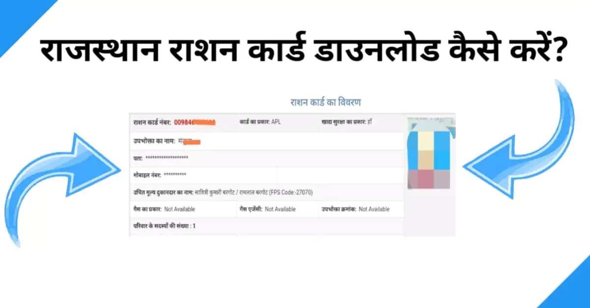 rajasthan ration card download kaise kare