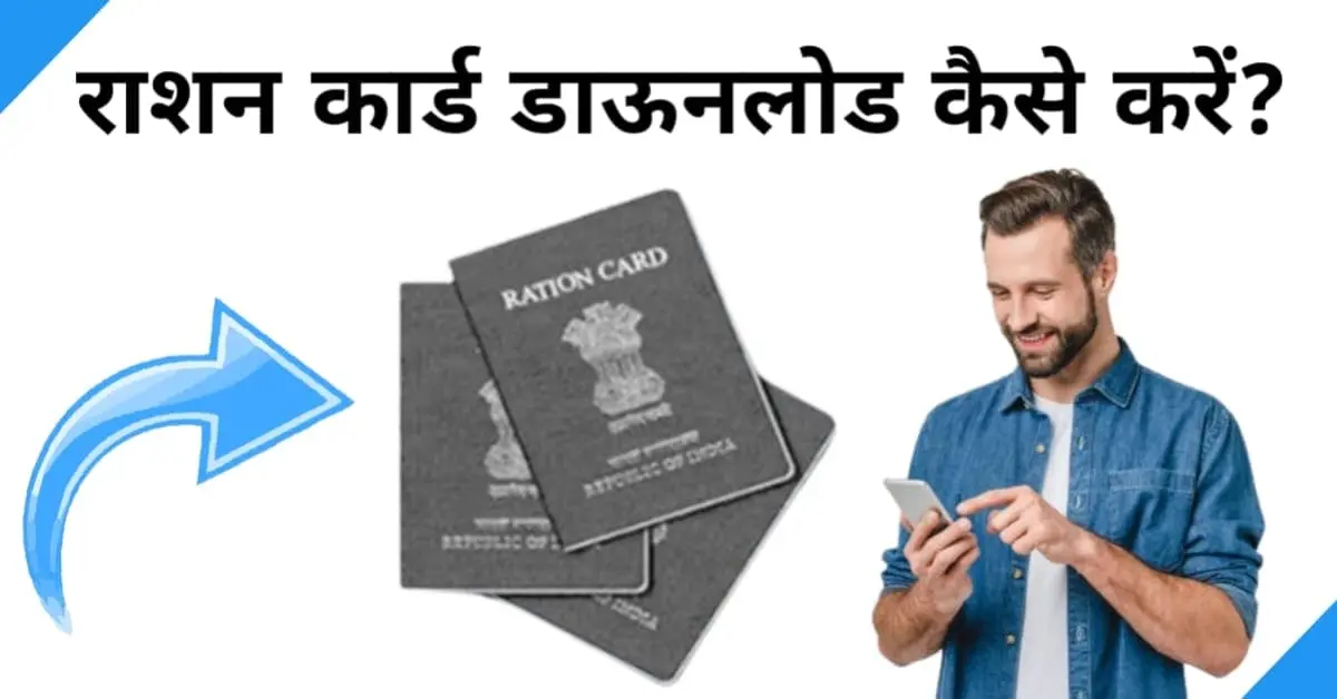 ration card download kaise kare