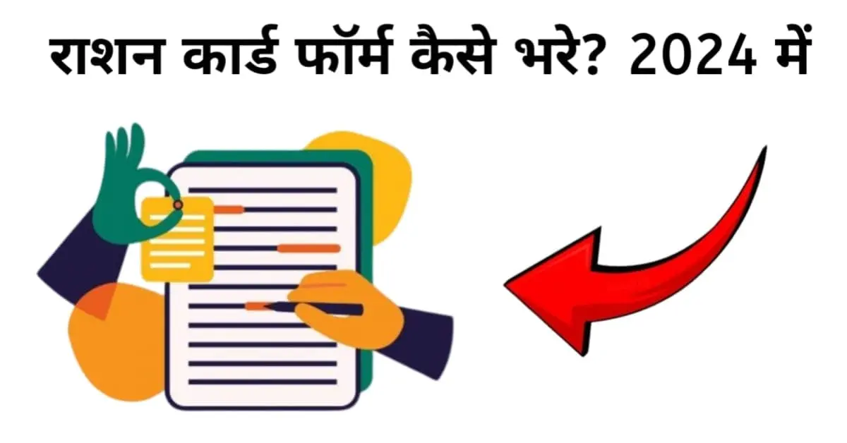 ration card form kaise bhare 2024