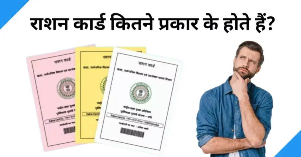 ration card kitne prakar ke hote hain