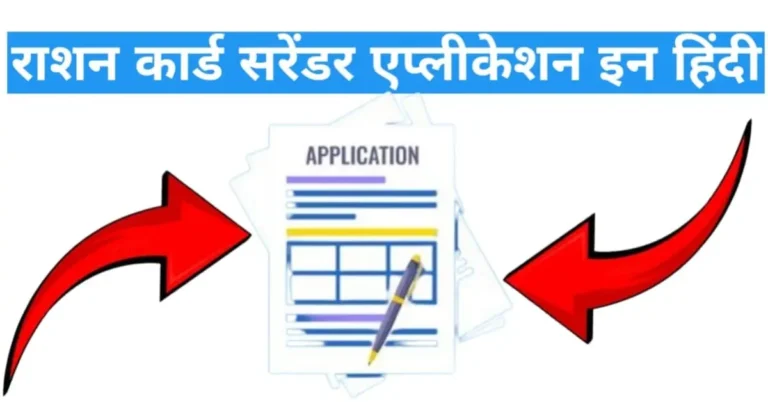 ration card surrender application in hindi