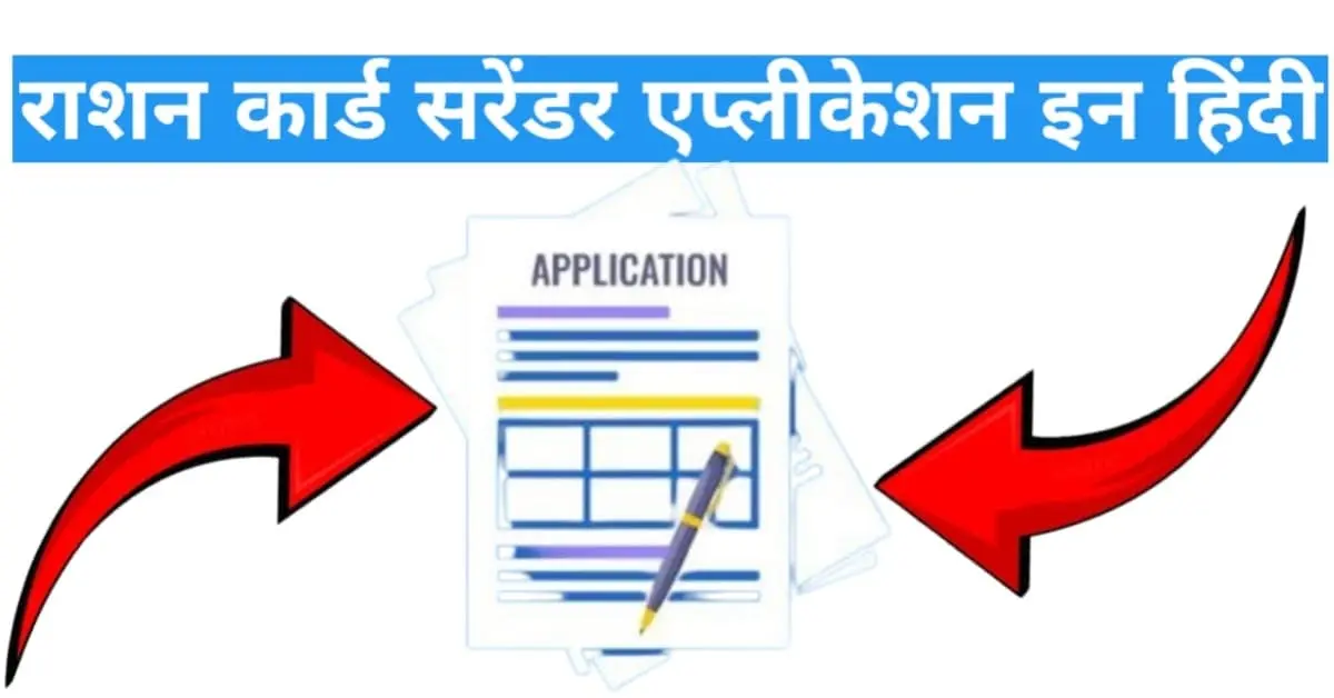 ration card surrender application in hindi