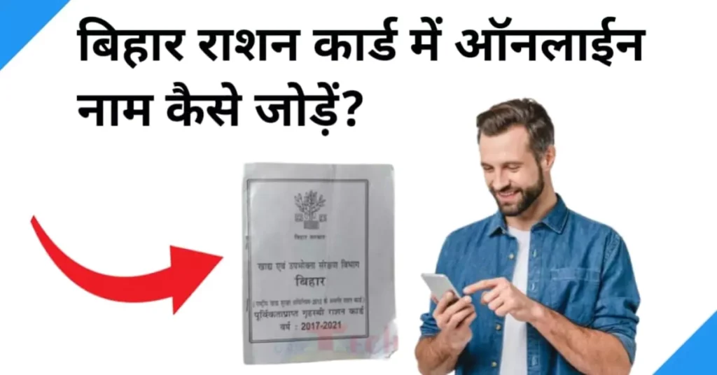 bihar ration card me online naam kaise jode