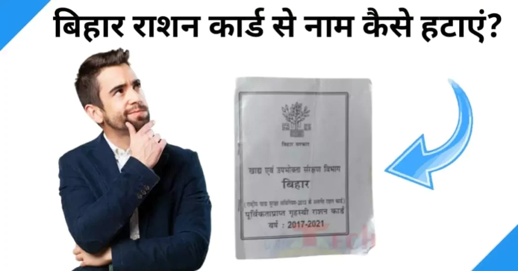 bihar ration card se naam kaise hataye