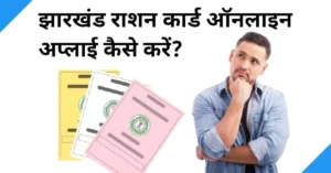 jharkhand ration card online apply