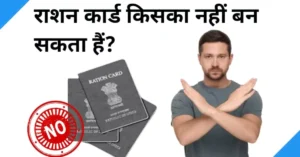 ration card kiska nahi ban sakta hai