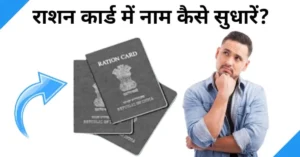 ration card me name kaise sudhare