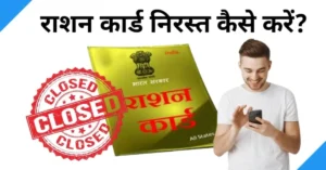 ration card nirast kaise kare